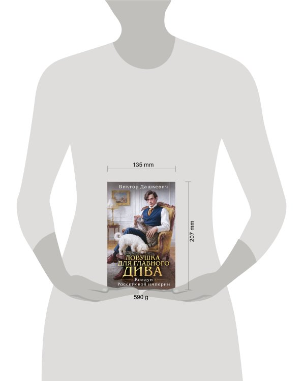 Дополнительное изображение книги «Ловушка для главного дива»