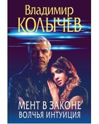 Мент в законе. Волчья интуиция