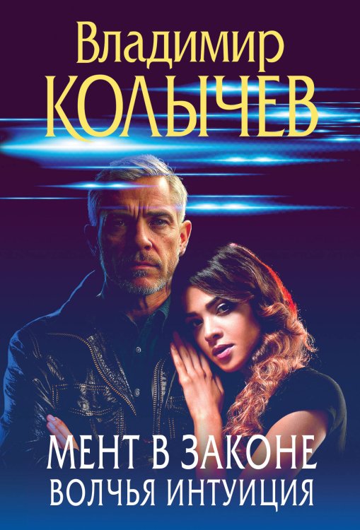 Преступные страсти. Криминальные романы В. Колычева Мент в законе. Волчья интуиция