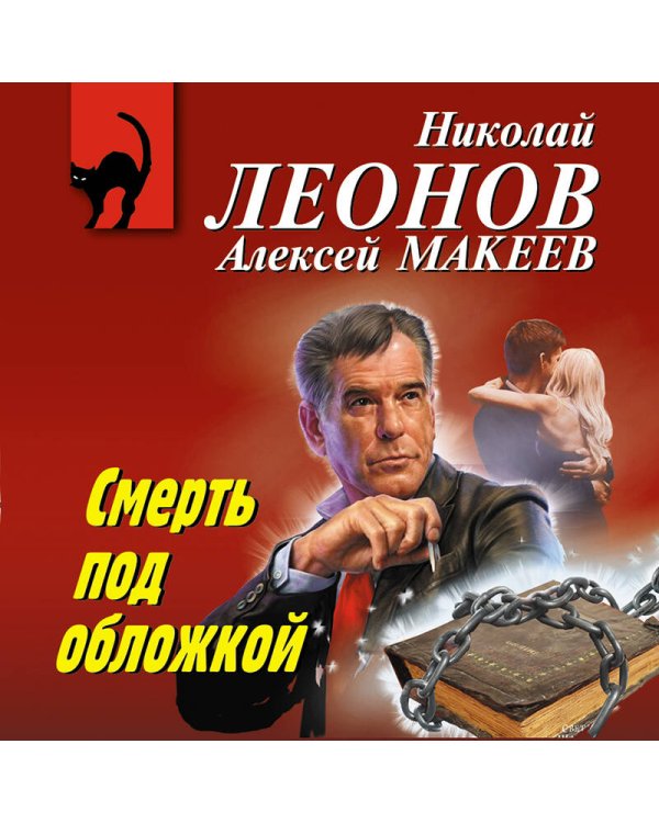 Смерть под обложкой