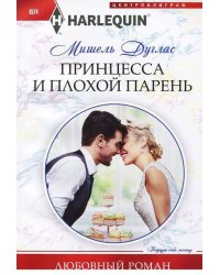Принцесса и плохой парень