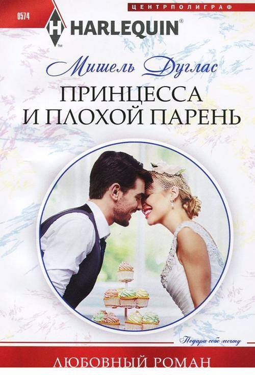 Принцесса и плохой парень