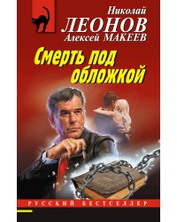 Смерть под обложкой
