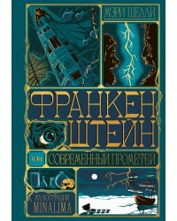 Франкенштейн, или современный Прометей (Интерактивное издание MinaLima)