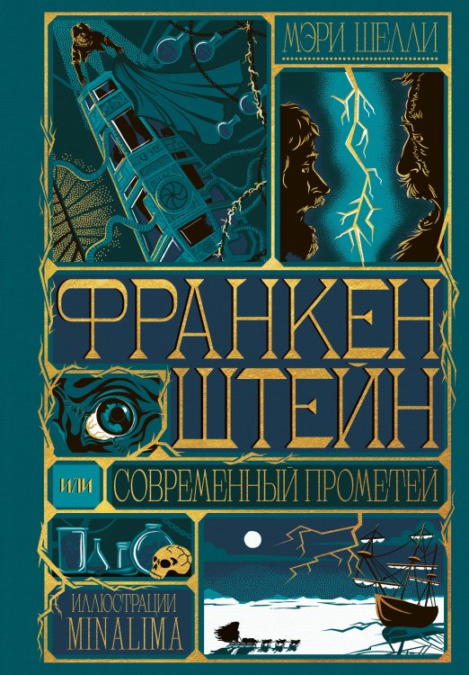 Обложка книги «Франкенштейн, или современный Прометей (Интерактивное издание MinaLima)» — Мина Мирафора, ISBN 9785042392061