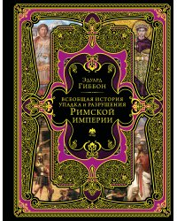 Всеобщая история упадка и разрушения Римской империи (обновленное издание)