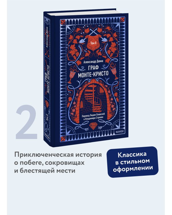 Граф Монте-Кристо. Том 2. Вечные истории