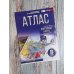 Атлас 8 класс. География. ФГОС (Россия в новых границах)_