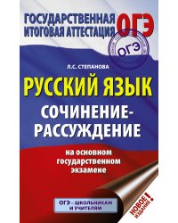 ОГЭ. Русский язык. Сочинение-рассуждение на основном государственном экзамене
