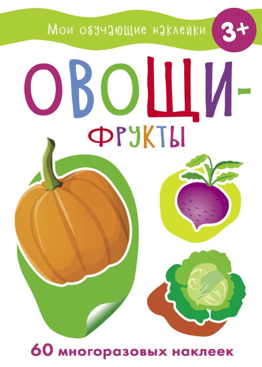 МОИ ОБУЧАЮЩИЕ НАКЛЕЙКИ (Стрекоза) Мои обучающие наклейки. Овощи-фрукты