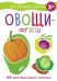 Мои обучающие наклейки. Овощи-фрукты