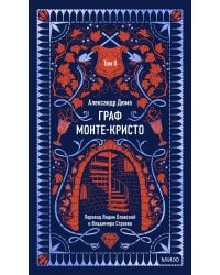 Граф Монте-Кристо. Том 2. Вечные истории