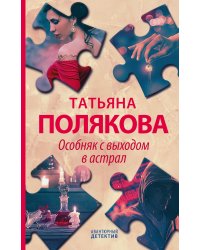 Особняк с выходом в астрал