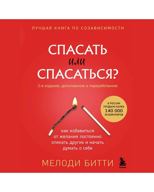Спасать или спасаться? 2-е издание, дополненное и переработанное. Как избавитьcя от желания постоянно опекать других и начать думать о себе