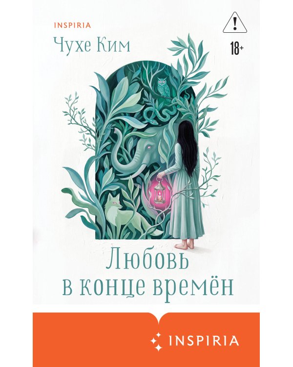 Дополнительное изображение книги «Любовь в конце времён»