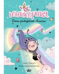 Юникорния. День рождения Алисы