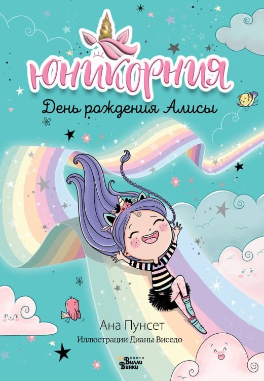 Юникорния Юникорния. День рождения Алисы