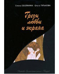 Грезы любви и экрана