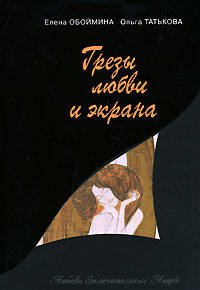 Обложка книги «Грезы любви и экрана» — Обоймина Е.; Татькова О., ISBN 9785699218615