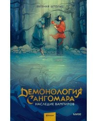 Демонология Сангомара. Наследие вампиров