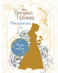 Раскраска (Белль)