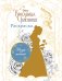 Обложка книги «Раскраска (Белль)», ISBN 9785699959945