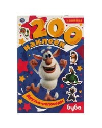 Друзья-непоседы. Альбом  200 наклеек. Буба. 200х290 мм. 4 стр. наклеек. Умка в кор.50шт