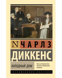 Холодный дом