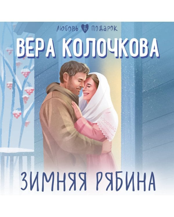 Зимняя рябина