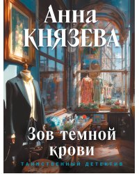 Зов темной крови