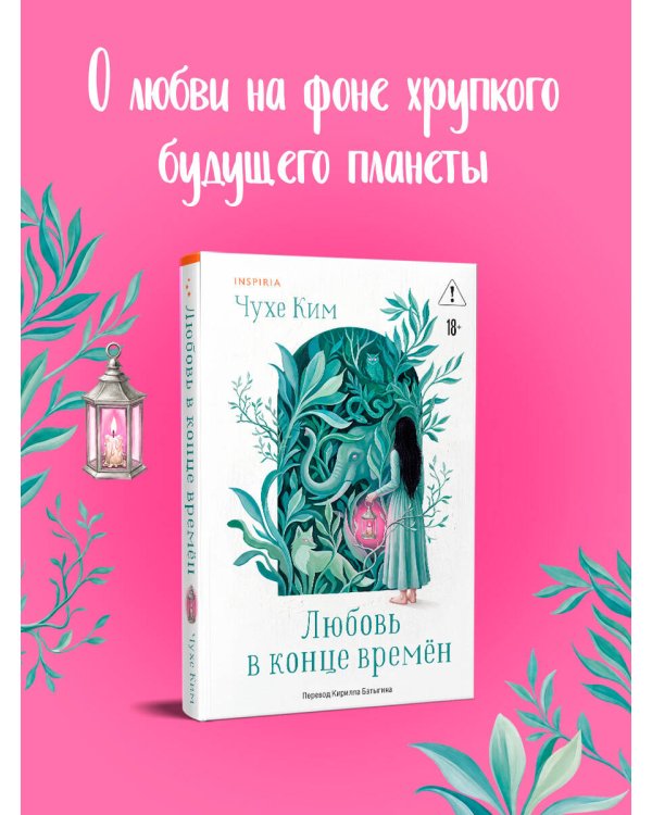Дополнительное изображение книги «Любовь в конце времён»