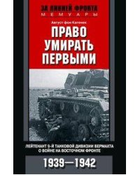 Право умирать первыми. Лейтенант 9­й танковой дивизии вермахта о войне на Восточном фронте. 1939-194