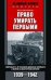 Право умирать первыми. Лейтенант 9­й танковой дивизии вермахта о войне на Восточном фронте. 1939-194