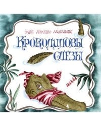 Крокодиловы слезы