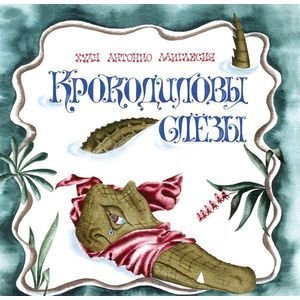 , Крокодиловы слезы