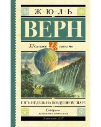 Пять недель на воздушном шаре