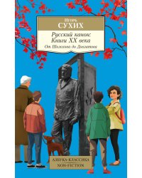 Русский канон: Книги ХХ века: От Шолохова до Довлатова