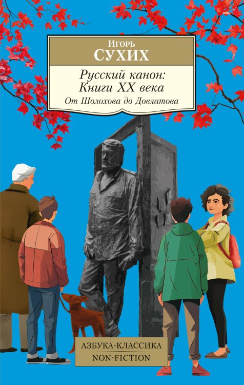 Русский канон: Книги ХХ века: От Шолохова до Довлатова