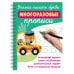 Учимся писать буквы: многоразовые прописи