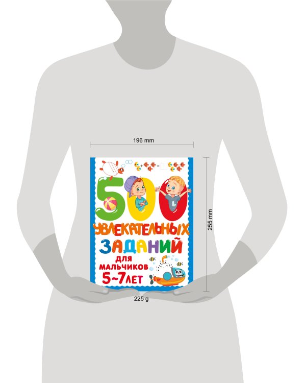 500 увлекательных заданий для мальчиков. 5-7 лет