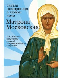 Матрона Московская: Святая помощница в любом деле. Как получить поддержку великой покровительницы верующих