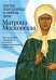 Обложка книги «Матрона Московская: Святая помощница в любом деле. Как получить поддержку великой покровительницы верующих», ISBN 9785699406524