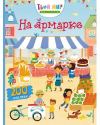На ярмарке (с наклейками)