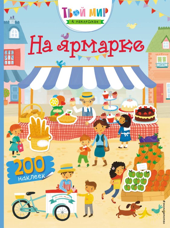 Твой мир в наклейках На ярмарке (с наклейками)