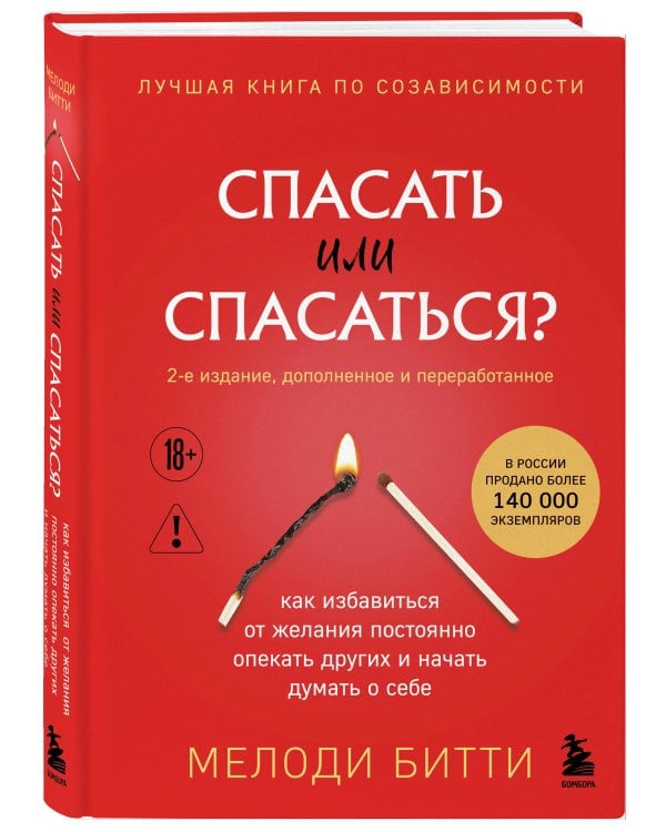 Спасать или спасаться? 2-е издание, дополненное и переработанное. Как избавитьcя от желания постоянно опекать других и начать думать о себе