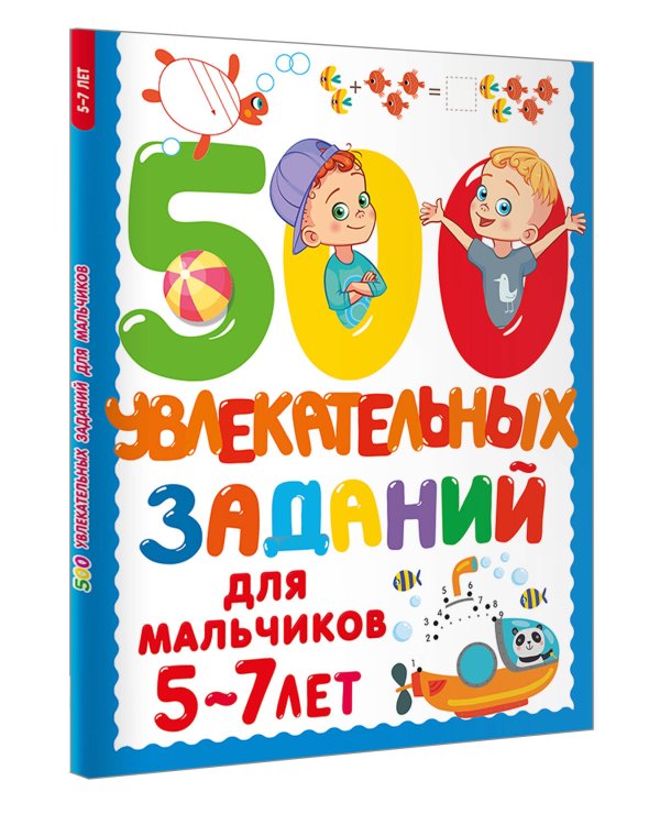 500 увлекательных заданий для мальчиков. 5-7 лет