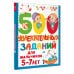 500 увлекательных заданий для мальчиков. 5-7 лет