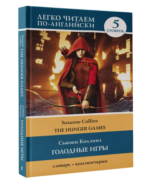 Голодные игры: книга 1. Уровень 5