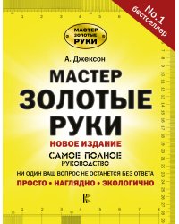 Мастер золотые руки.Самое полное руководство. Полное издание