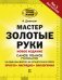 Мастер золотые руки.Самое полное руководство. Полное издание